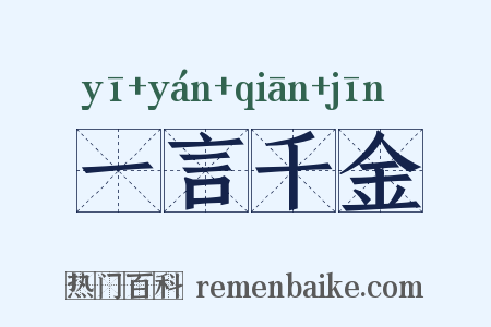 一言千金是什么意思的图片